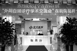2015年辽宁省首届“外阴白斑诊疗学术交流会”